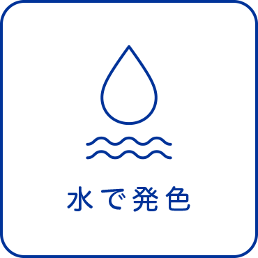 水で発色