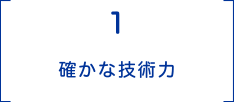 1 確かな技術⼒