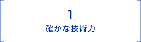 1 確かな技術⼒