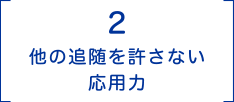 2 他の追随を許さない応⽤⼒