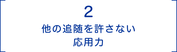 2 他の追随を許さない応⽤⼒