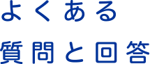 よくある質問と回答