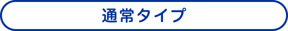 通常タイプ